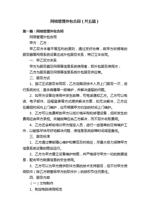 网络管理外包合同（共五篇）