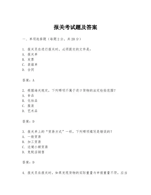报关考试题及答案