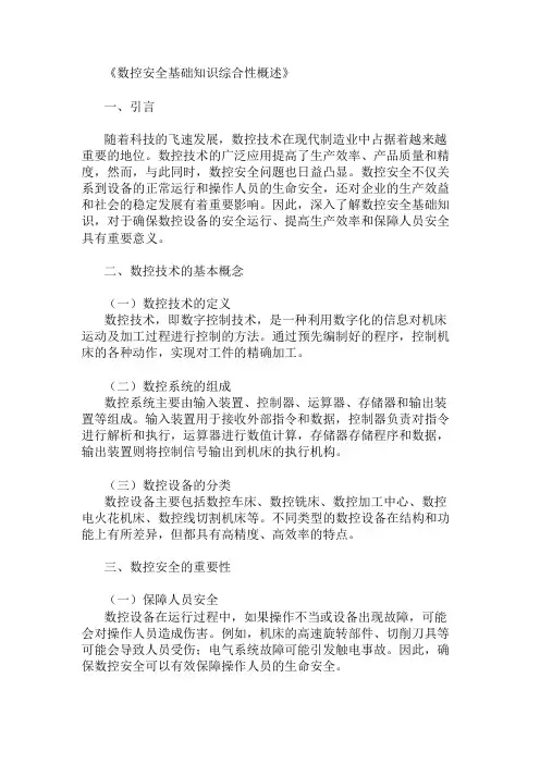公共基础知识数控安全基础知识概述
