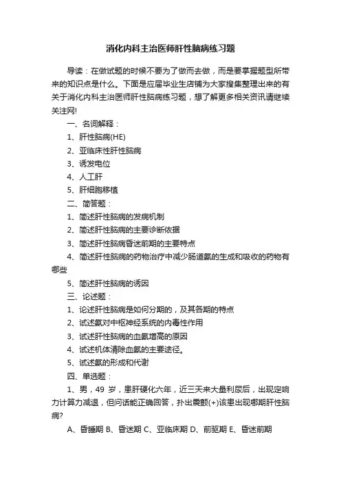消化内科主治医师肝性脑病练习题