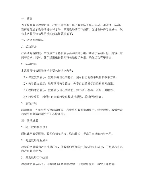 教师特长展示工作总结报告