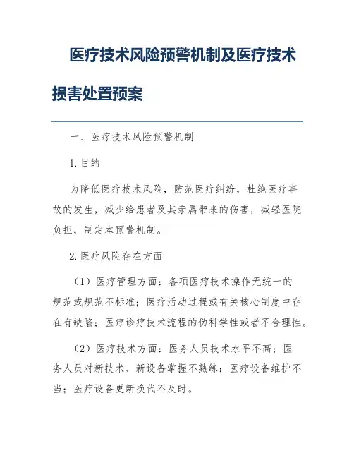 医疗技术风险预警机制及医疗技术损害处置预案