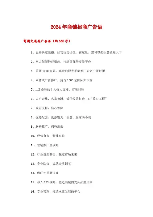 2024年商铺招商广告语