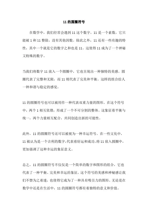11的圆圈符号