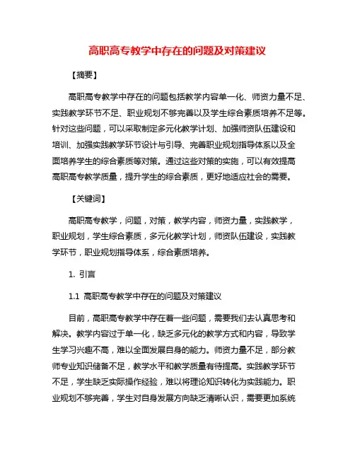 高职高专教学中存在的问题及对策建议
