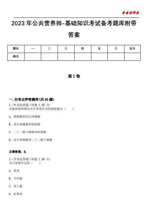 2023年公共营养师-基础知识考试备考题库附带答案10