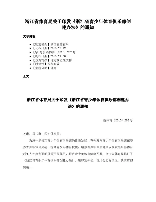 浙江省体育局关于印发《浙江省青少年体育俱乐部创建办法》的通知