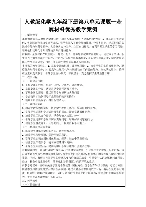 人教版化学九年级下册第八单元课题一金属材料优秀教学案例