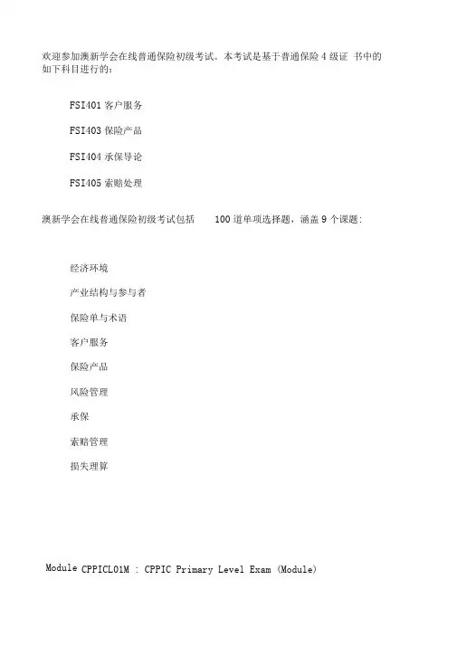 澳新保险学院考试题汇总