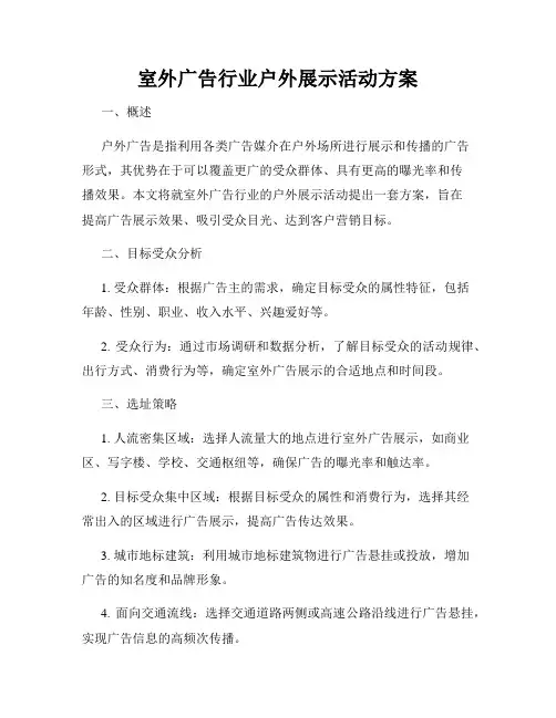 室外广告行业户外展示活动方案