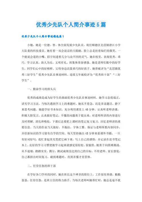 优秀少先队个人简介事迹5篇
