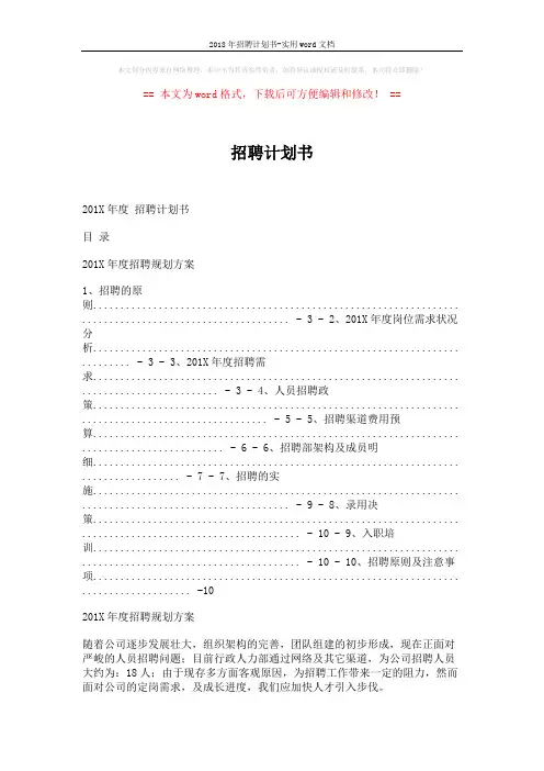 2018年招聘计划书-实用word文档 (5页)