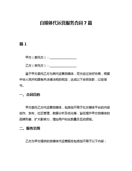 自媒体代运营服务合同7篇