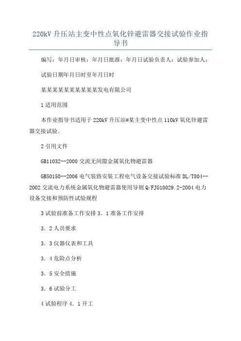 220kV升压站主变中性点氧化锌避雷器交接试验作业指导书