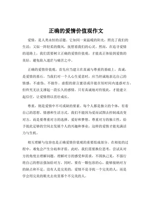 正确的爱情价值观作文
