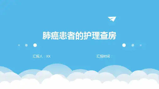 肺癌患者的护理查房