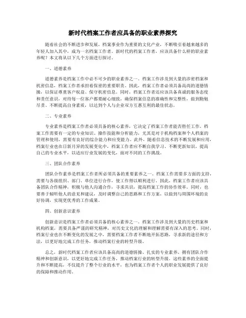 新时代档案工作者应具备的职业素养探究