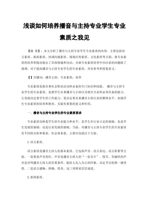 浅谈如何培养播音与主持专业学生专业素质之我见