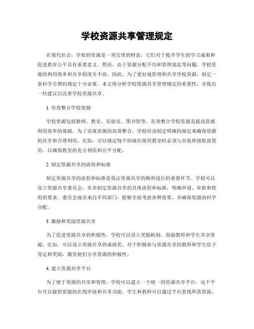 学校资源共享管理规定
