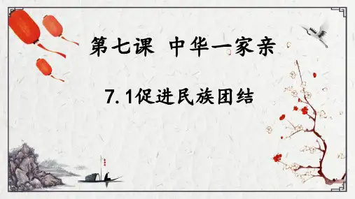 《促进民族团结》PPT课件