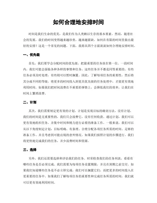 如何合理地安排时间