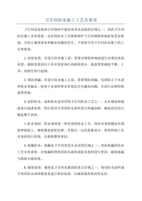 卫生间防水施工工艺及要求
