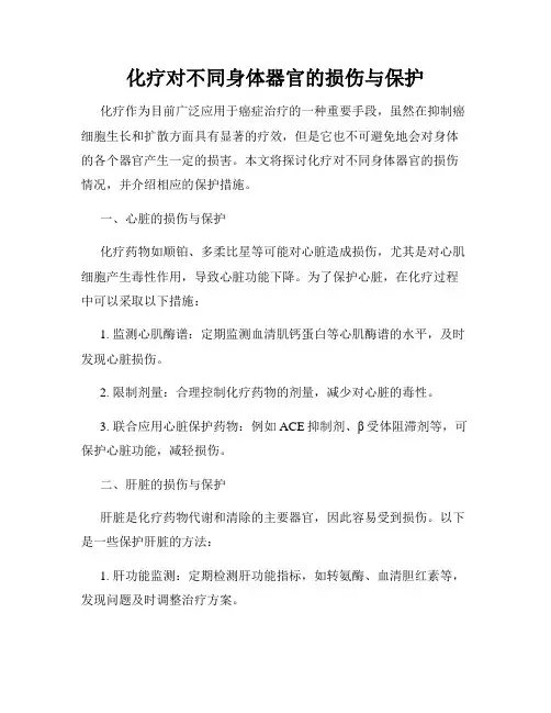 化疗对不同身体器官的损伤与保护