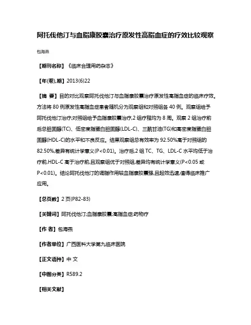 阿托伐他汀与血脂康胶囊治疗原发性高脂血症的疗效比较观察