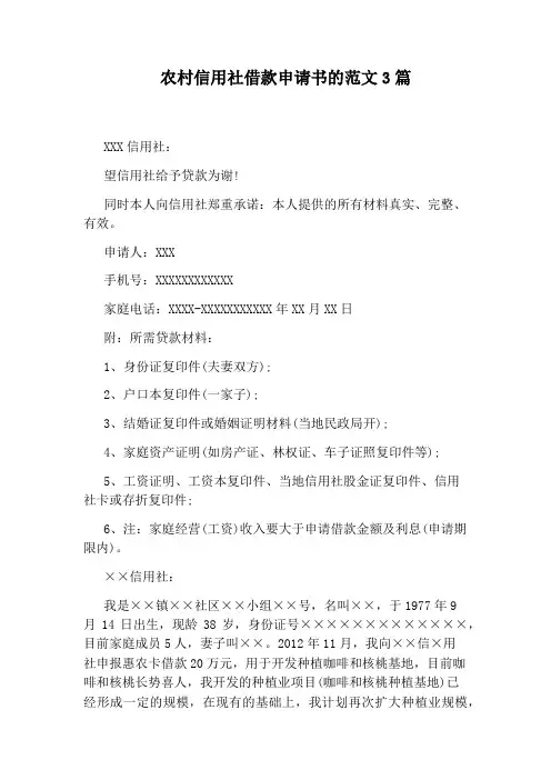 农村信用社借款申请书的范文3篇
