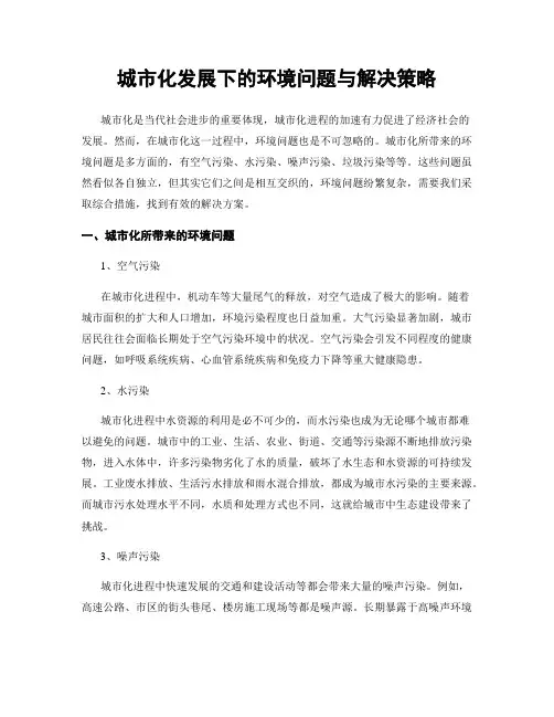城市化发展下的环境问题与解决策略