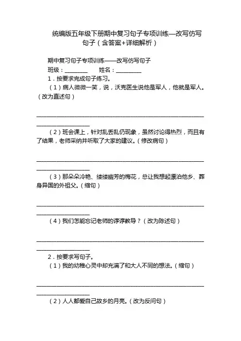 统编版五年级下册期中复习句子专项训练—改写仿写句子(含答案+详细解析)