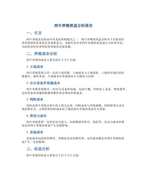 肉牛养殖效益分析报告