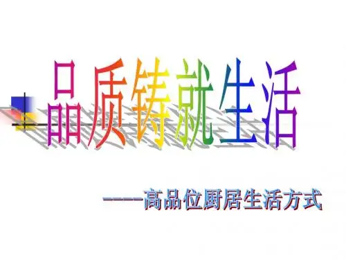 品质铸就生活——高品位厨居生活方式：食尚皇后锅