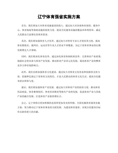 辽宁体育强省实施方案