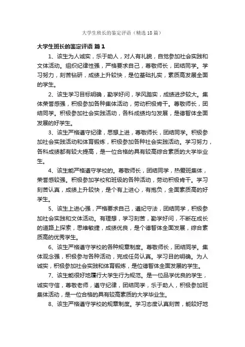 大学生班长的鉴定评语（精选18篇）