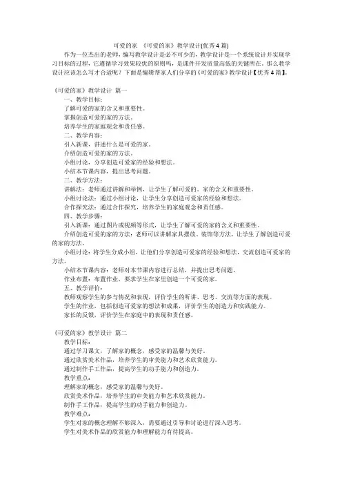 可爱的家 《可爱的家》教学设计(优秀4篇)
