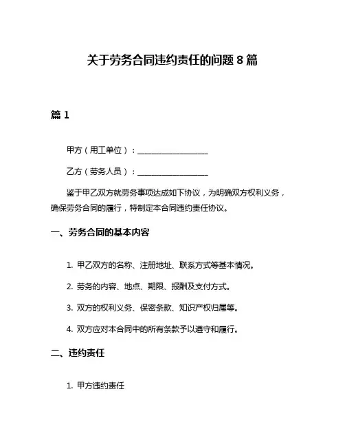 关于劳务合同违约责任的问题8篇