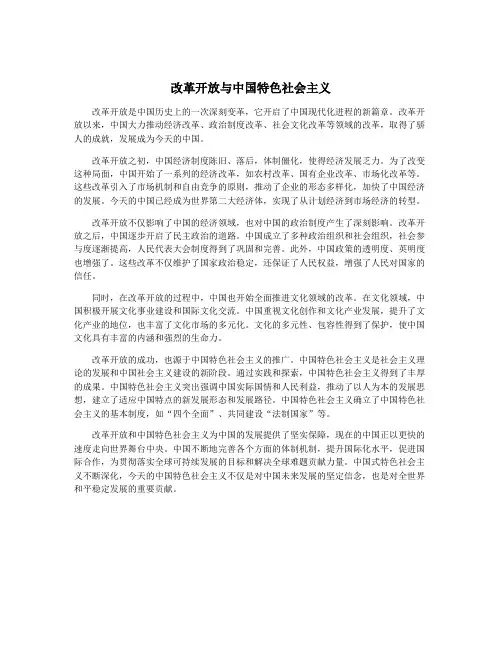 改革开放与中国特色社会主义