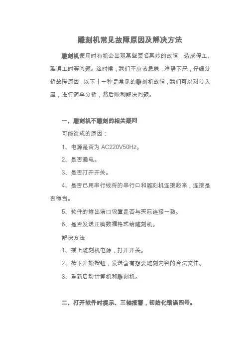 雕刻机常见故障原因及解决方法