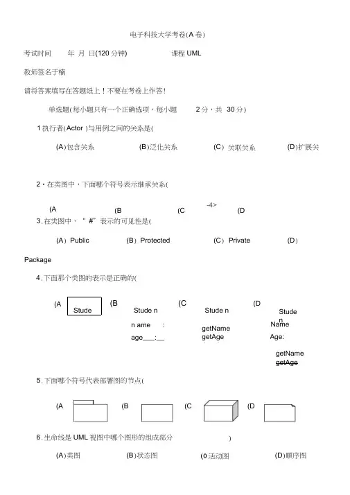 uml期末考试题集及答案要点