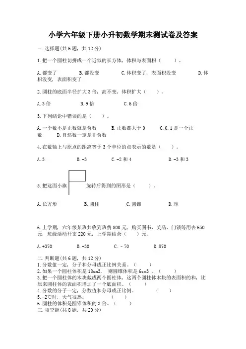 小学六年级下册小升初数学期末测试卷及参考答案【完整版】