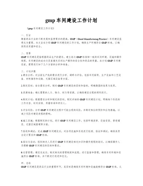 gmp车间建设工作计划