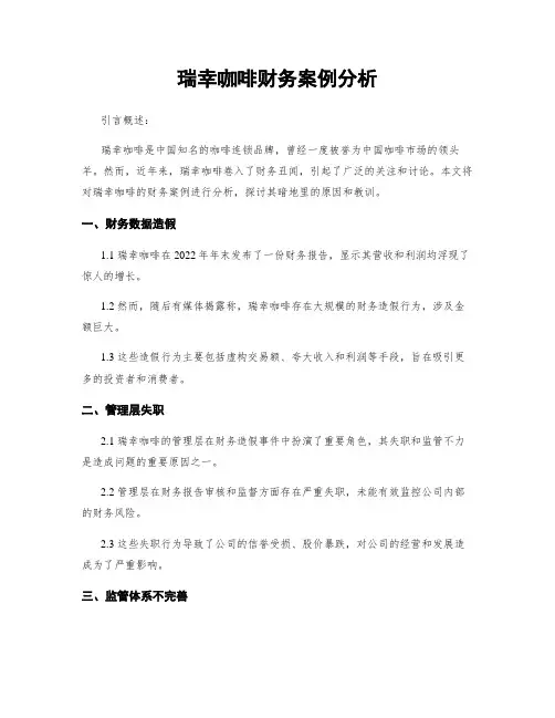 瑞幸咖啡财务案例分析