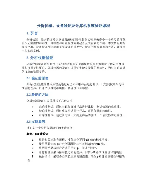 分析仪器、设备验证及计算机系统验证课程