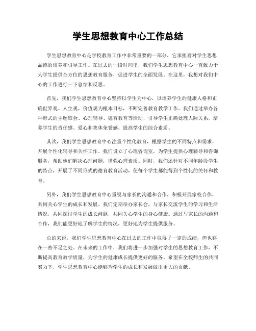 学生思想教育中心工作总结