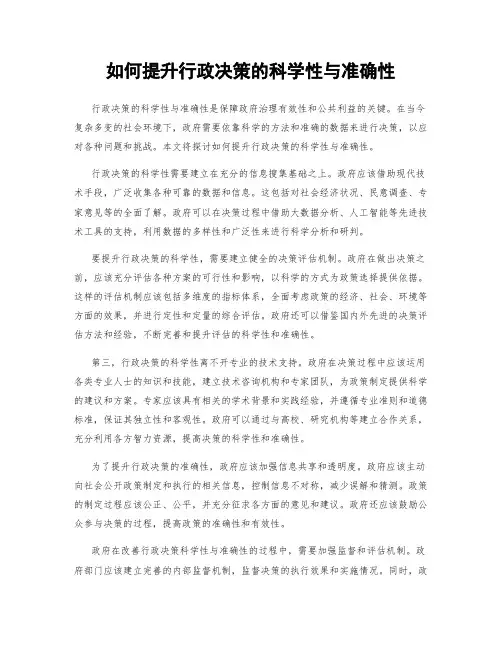 如何提升行政决策的科学性与准确性