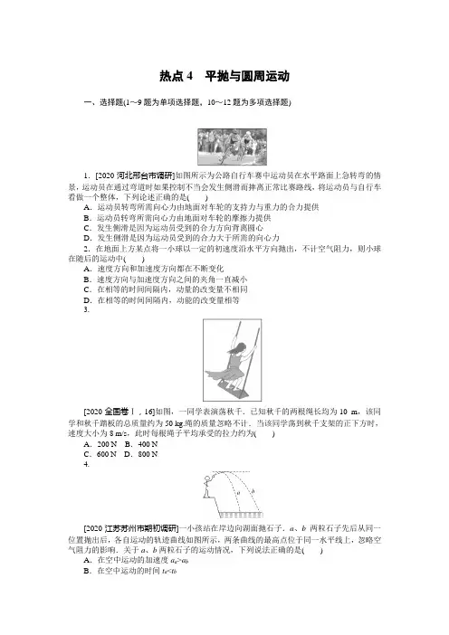 (新高考)2021届高考物理二轮复习 热点4 平抛与圆周运动 作业