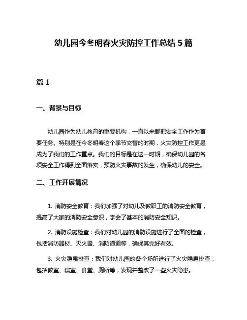 幼儿园今冬明春火灾防控工作总结5篇
