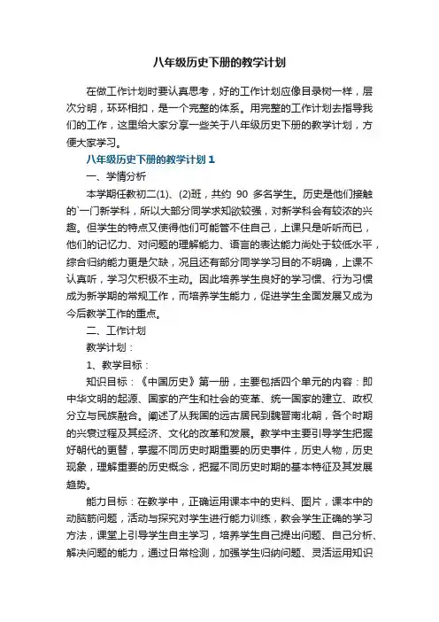 八年级历史下册的教学计划五篇