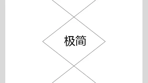 极简主义简约通用PPT模板